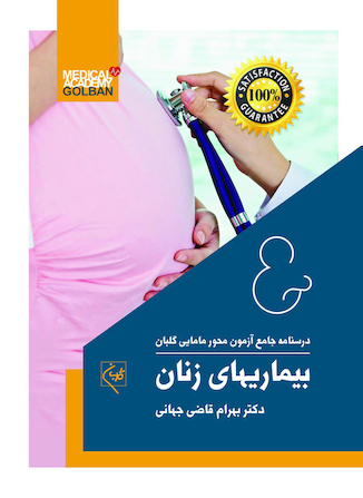 عکس درسنامه جامع آزمون محور مامایی گلبان بیماریهای زنان (ویژه 1403)