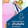 درسنامه جامع آزمون محور مامایی گلبان بیماریهای زنان (ویژه 1403)