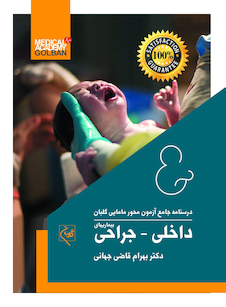 عکس درسنامه جامع آزمون محور مامایی گلبان بیماریهای داخلی - جراحی (ویژه 1403)
