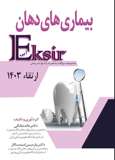 عکس Eksir اکسیر آبی مجموعه سوالات بیماری های دهان ارتقاء 1403