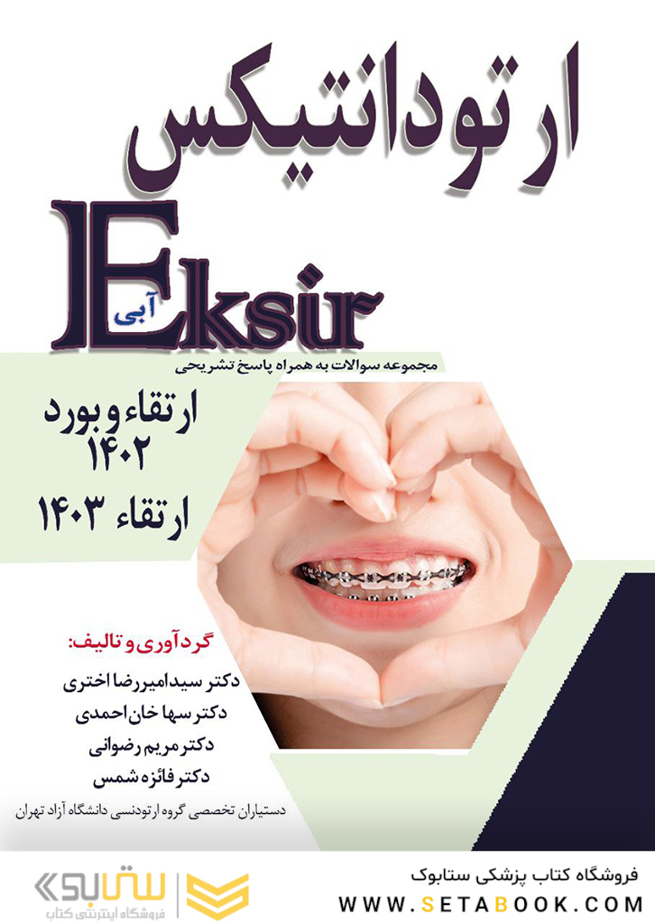 Eksir اکسیر آبی مجموعه سوالات ارتودانتیکس ارتقاء و بورد 1402 ارتقاء 1403