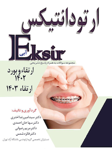 عکس Eksir اکسیر آبی مجموعه سوالات ارتودانتیکس ارتقاء و بورد 1402 ارتقاء 1403