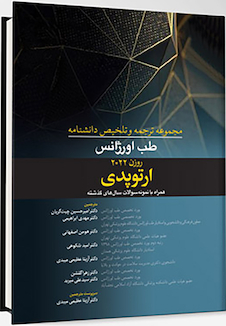عکس مجموعه ترجمه و و تلخیص دانشنامه طب اورژانس روزن 2022 - ارتوپدی