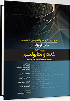 عکس مجموعه ترجمه و و تلخیص دانشنامه طب اورژانس روزن 2022 - غدد و متابولیسم