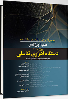 عکس مجموعه ترجمه و و تلخیص دانشنامه طب اورژانس روزن 2022 - دستگاه ادراری تناسلی