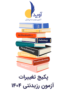 عکس پکیج تغییرات آزمون رزیدنتی 1404 (آوید)