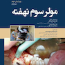 مولر سوم نهفته 2024