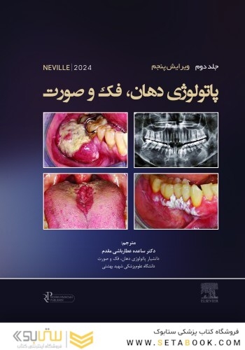 پاتولوژی دهان، فک و صورت نویل 2024 جلد دوم
