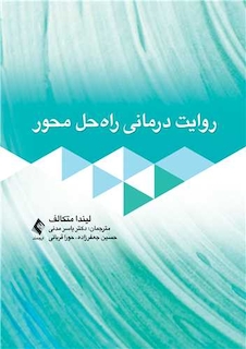 عکس روایت درمانی راه حل محور