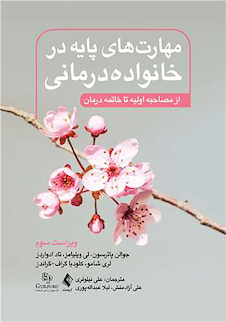 عکس مهارت های پایه در خانواده درمانی( ویرایش سوم )