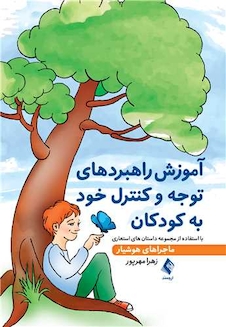 عکس آموزش راهبردهای توجه و کنترل خود به کودکان