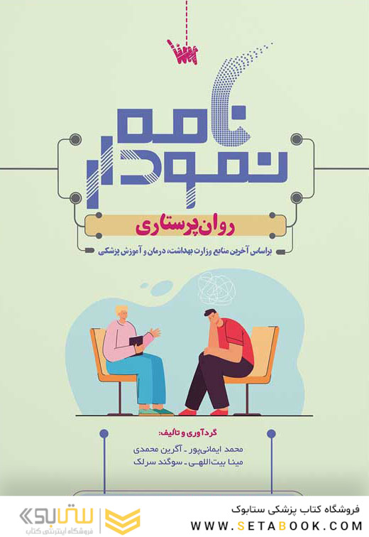 نمودارنامه روان پرستاری