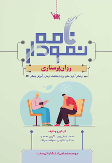 عکس نمودارنامه روان پرستاری