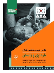 عکس کلاس درس مامایی گلبان بارداری و زایمان