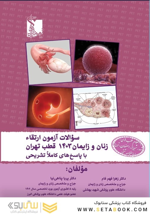 سوالات آزمون ارتقا زنان و زایمان 1403 قطب تهران