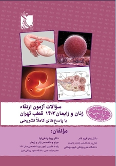 عکس سوالات آزمون ارتقا زنان و زایمان 1403 قطب تهران