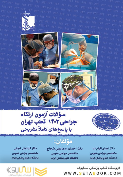 سوالات آزمون ارتقا جراحی 1403 قطب تهران