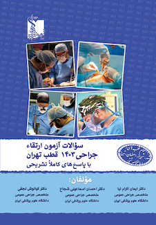 عکس سوالات آزمون ارتقا جراحی 1403 قطب تهران