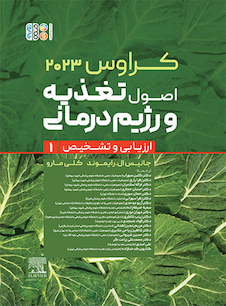 عکس اصول تغذیه و رژیم درمانی ارزیابی و تشخیص کراوس 2023 جلد اول