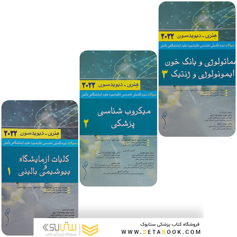 بانک سوالات دوره تکمیلی تخصصی فلوشیپ علوم آزمایشگاهی بالینی هنری دیویدسون جلد 1 و 2 و 3