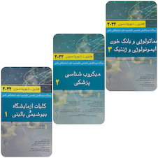 عکس بانک سوالات دوره تکمیلی تخصصی فلوشیپ علوم آزمایشگاهی بالینی هنری دیویدسون جلد 1 و 2 و 3