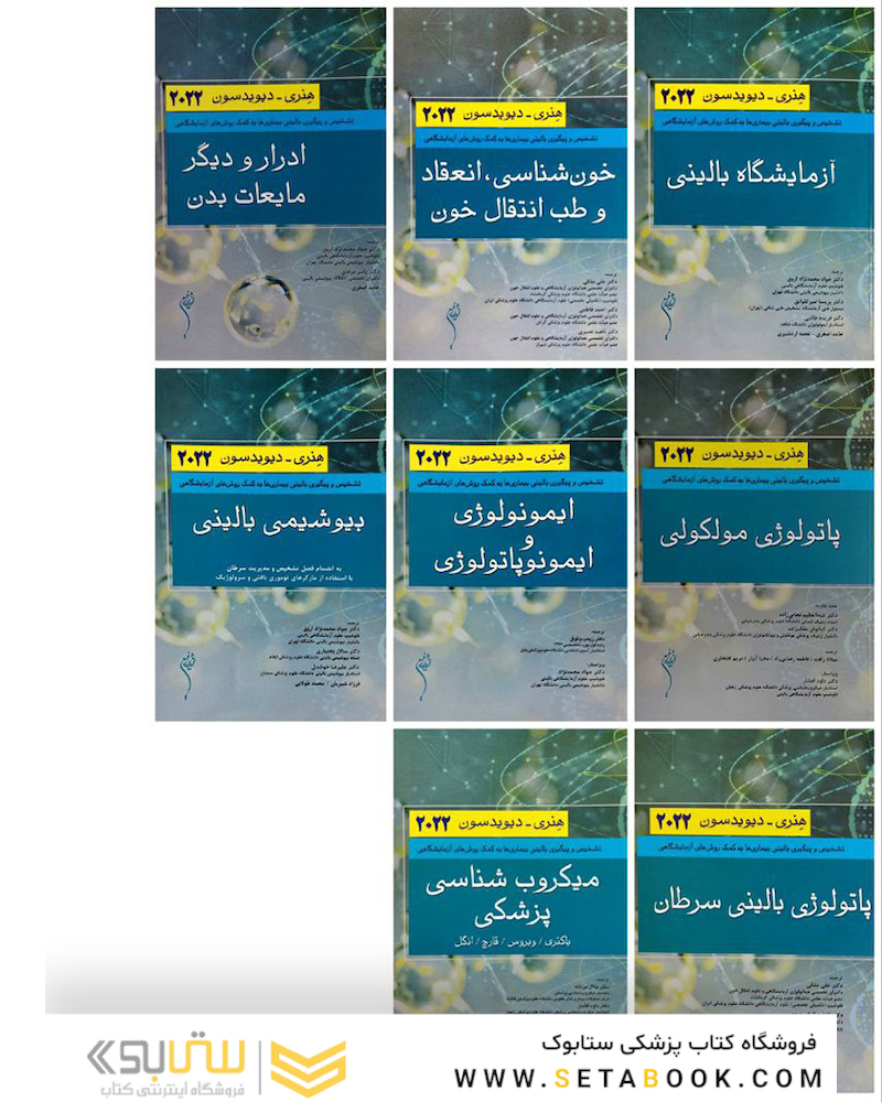 ترجمه کامل کتاب هنری دیویدسون 2022  دوره 8 جلدی