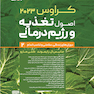 اصول تغذیه و رژیم درمانی ارزیابی و تشخیص کراوس 2023 جلد دوم
