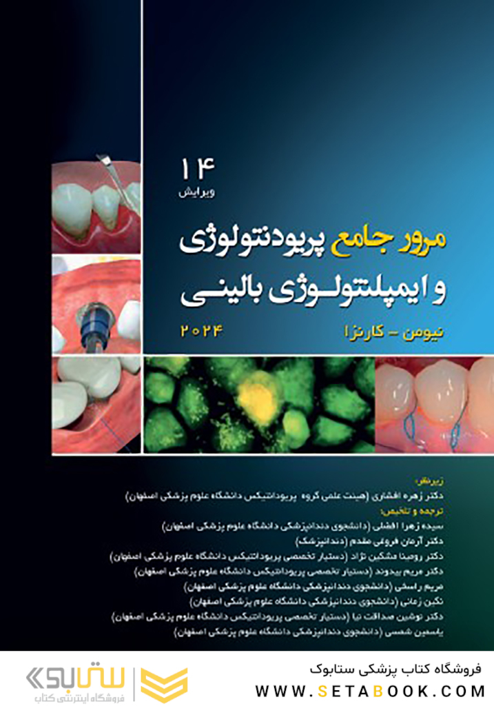 مرور جامع پریودنتولوژی و ایمپلنتولوژی بالینی کارانزا 2024