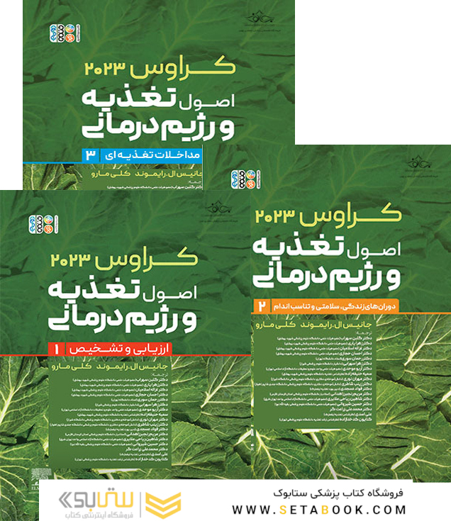 ترجمه کامل 3 جلدی کتاب کراوس 2023 اصول تغذیه و رژیم درمانی