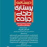 درسنامه ی پرستاری داخلی جراحی بزرگسالان و سالمندان جلد1