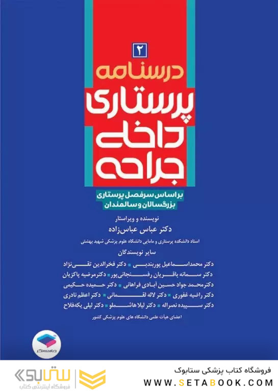 درسنامه ی پرستاری داخلی جراحی بزرگسالان و سالمندان جلد2