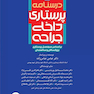 درسنامه ی پرستاری داخلی جراحی بزرگسالان و سالمندان جلد2