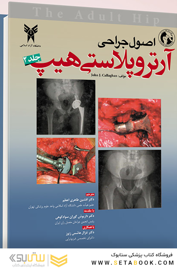 اصول جراحی آرتروپلاستی هیپ جلد 2