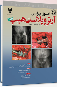 عکس اصول جراحی آرتروپلاستی هیپ جلد 2