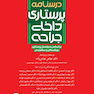 درسنامه ی پرستاری داخلی جراحی بزرگسالان و سالمندان جلد3