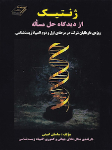 عکس ژنتیک از دیدگاه حل مساله ساسان امینی