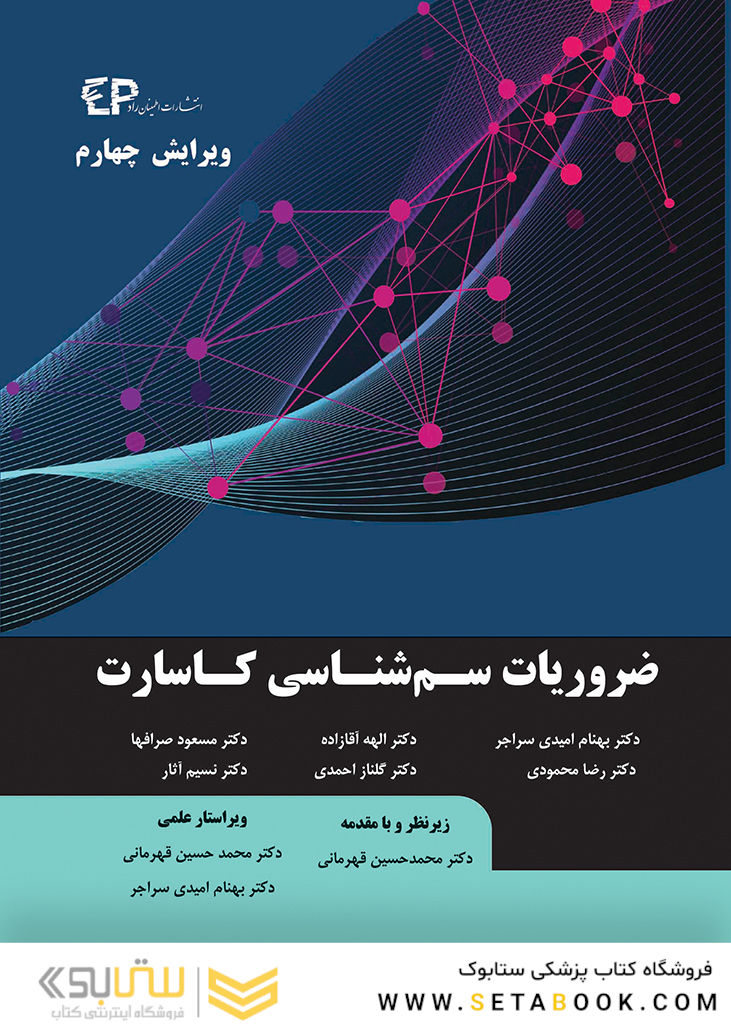 ضروریات سم شناسی کاسارت - ویرایش چهارم