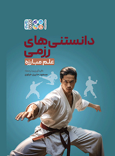 عکس دانستنی های رزمی و علم مبارزه