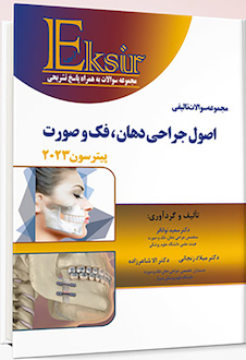 عکس Eksir اکسیر آبی مجموعه سوالات تالیفی اصول جراحی دهان فک و صورت پیترسون 2023