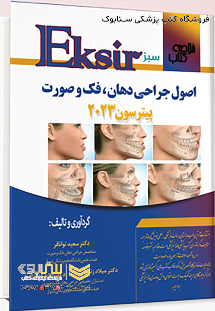 Eksir اکسیر سبز خلاصه کتاب اصول جراحی دهان فک و صورت پیترسون 2023