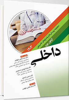 عکس مجموعه پرسش ها و پاسخ های تشریحی آزمون بورد داخلی 1403