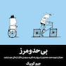 بی حد و مرز