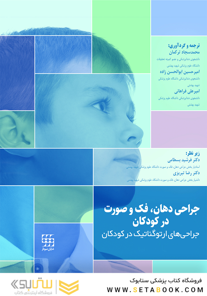 جراحی دهان، فک و صورت در کودکان