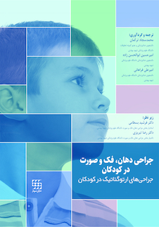 عکس جراحی دهان، فک و صورت در کودکان جلد اول (جراحی ارتوگناتیک در کودکان)