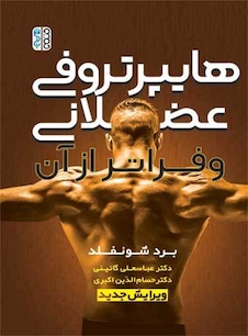 عکس هایپرتروفی عضلانی و فراتر از آن