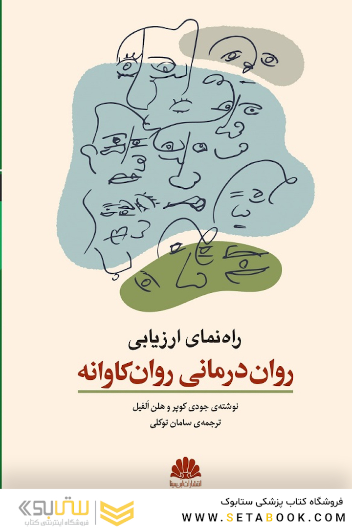 راهنمای ارزیابی روان درمانی روانکاوانه