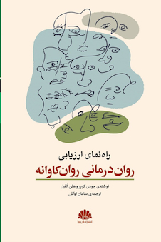 عکس راهنمای ارزیابی روان درمانی روانکاوانه