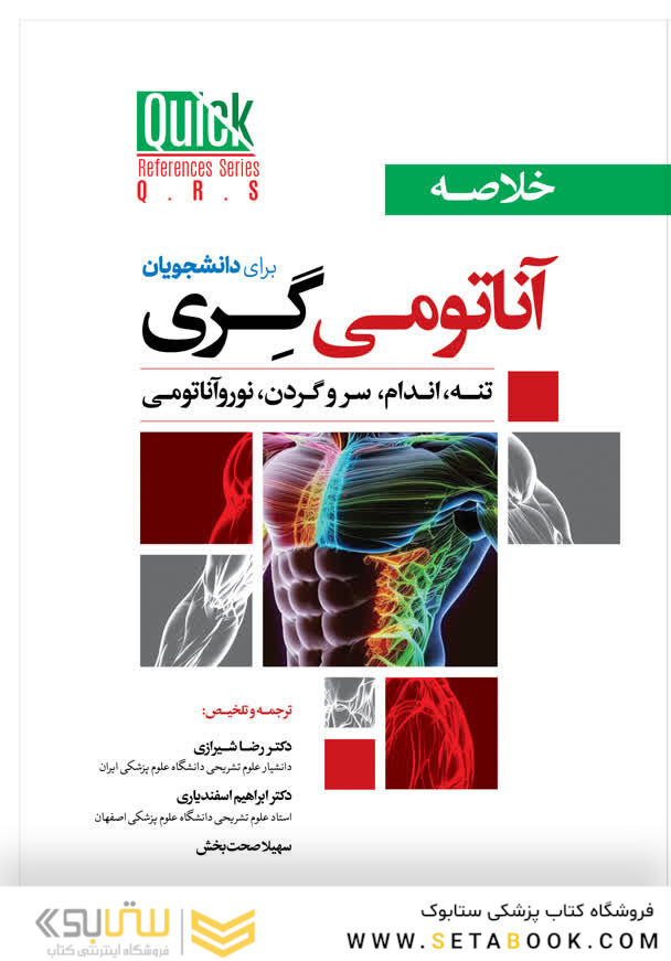 QRS خلاصه آناتومی گری برای دانشجویان
