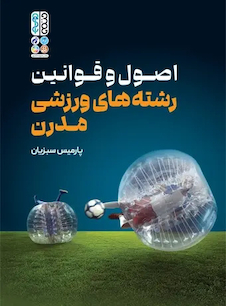 عکس کتاب اصول و قوانین رشته های ورزشی مدرن پارمیس سبزیان