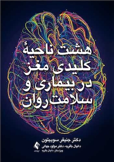 عکس هشت ناحیه کلیدی مغزدر بیماری و سلامت روان